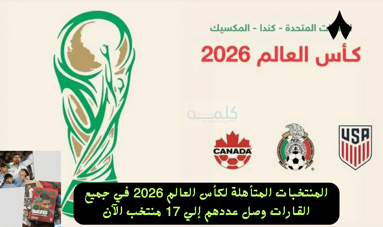 المنتخبات المتأهلة لكأس العالم 2026