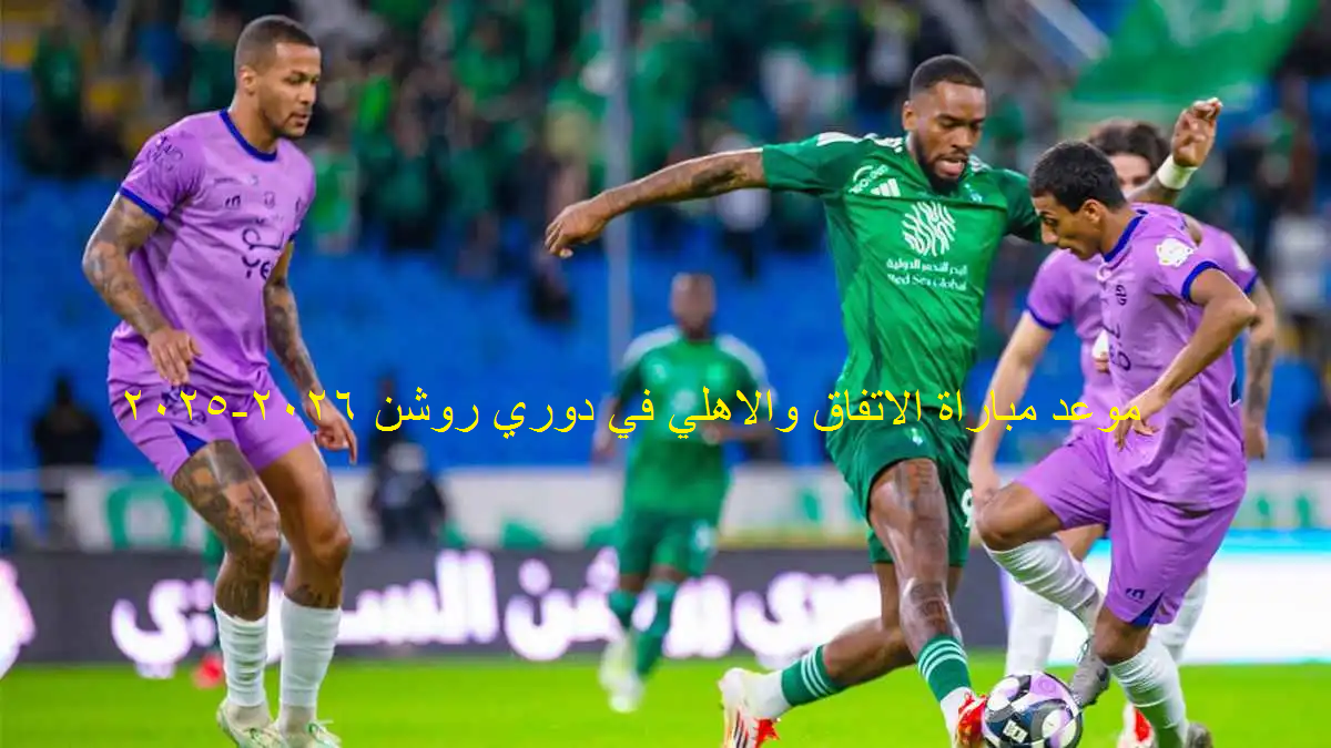 موعد مباراة الاتفاق والأهلي في دوري روشن