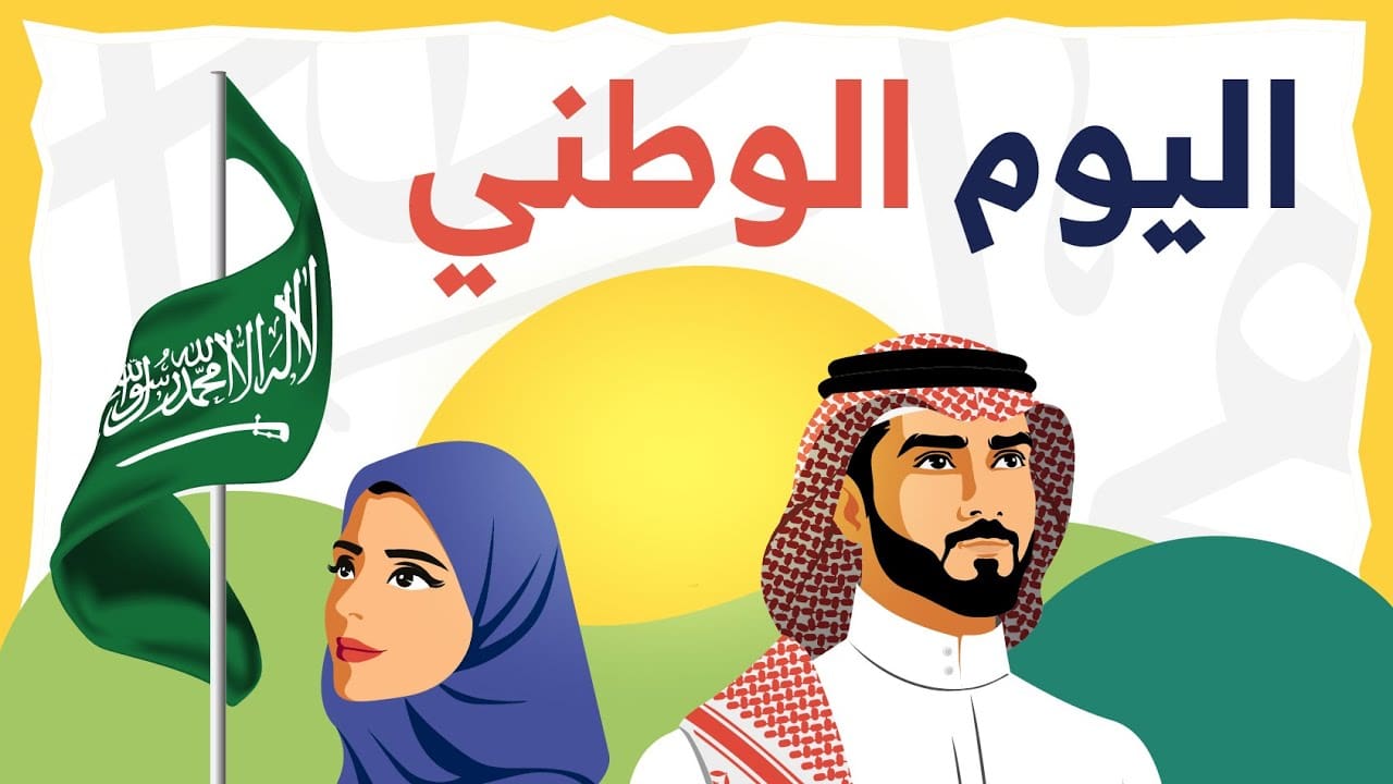 اليوم الوطني السعودي 95