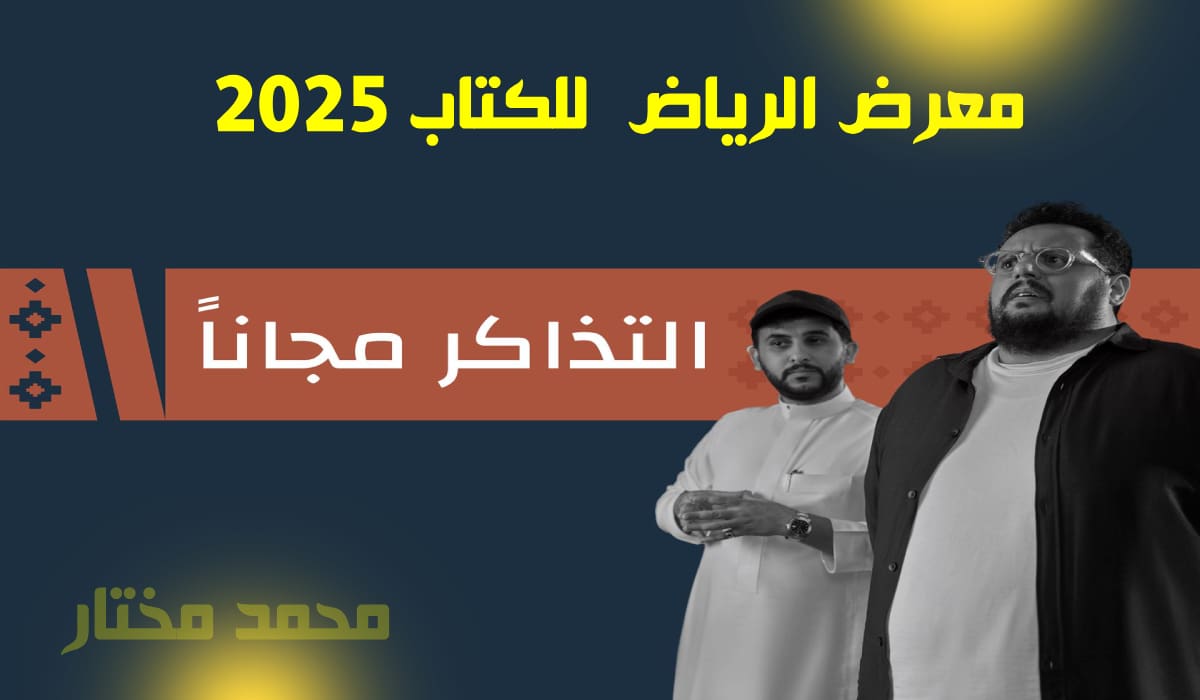 تذاكر معرض الرياض الدولي للكتاب 2025
