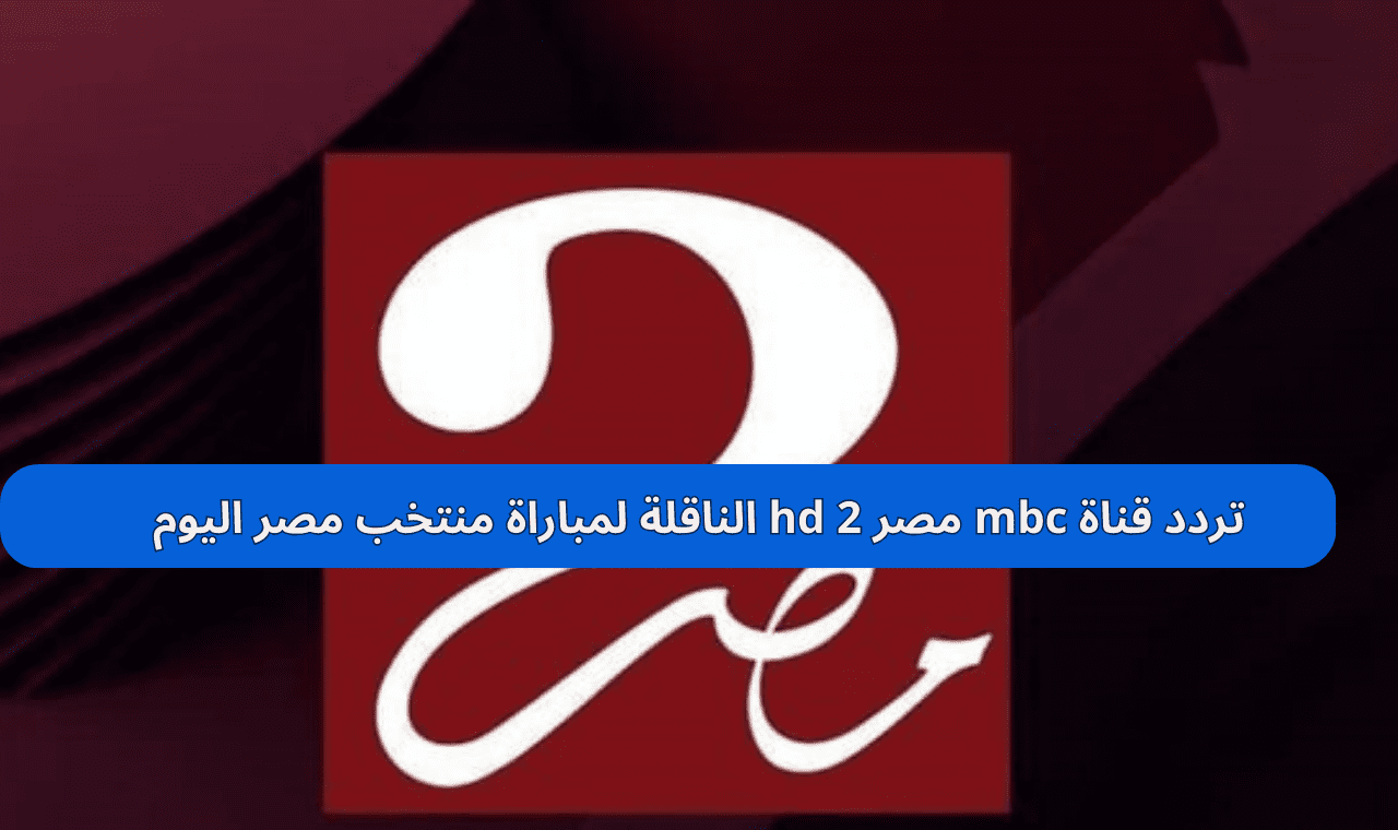 تردد mbc مصر 2 hd