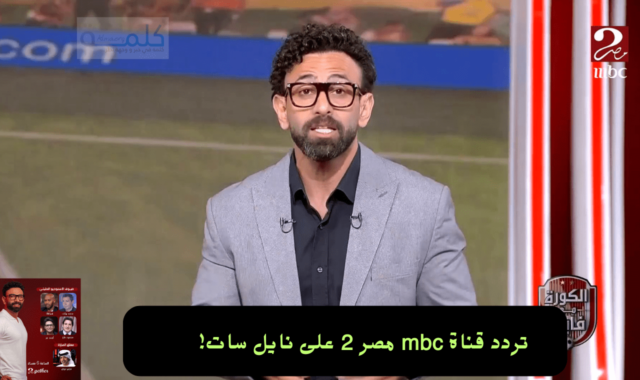 تردد قناة mbc مصر 2 على نايل سات