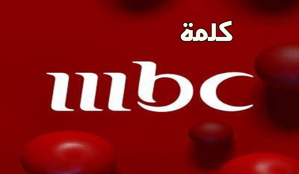 تردد قناة Mbc1 نايل سات وعرب سات