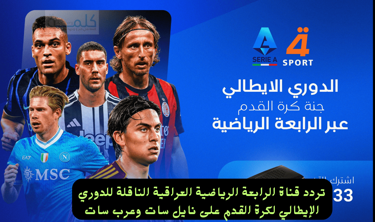 تردد قناة الرابعة الرياضية العراقية hd