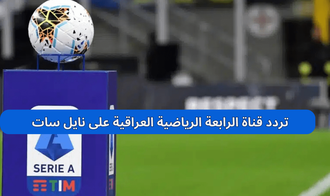 تردد قناة الرابعة الرياضية العراقية على نايل سات