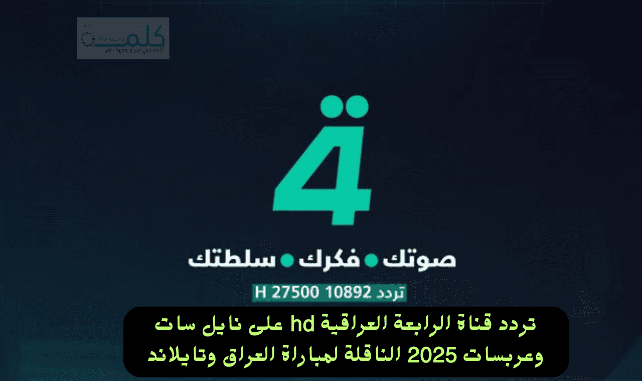 تردد قناة الرابعة العراقية hd