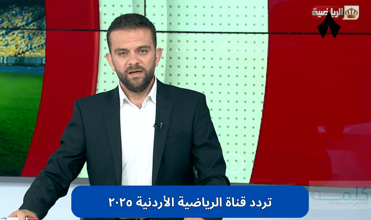 تردد قناة الرياضية الأردنية ٢٠٢٥