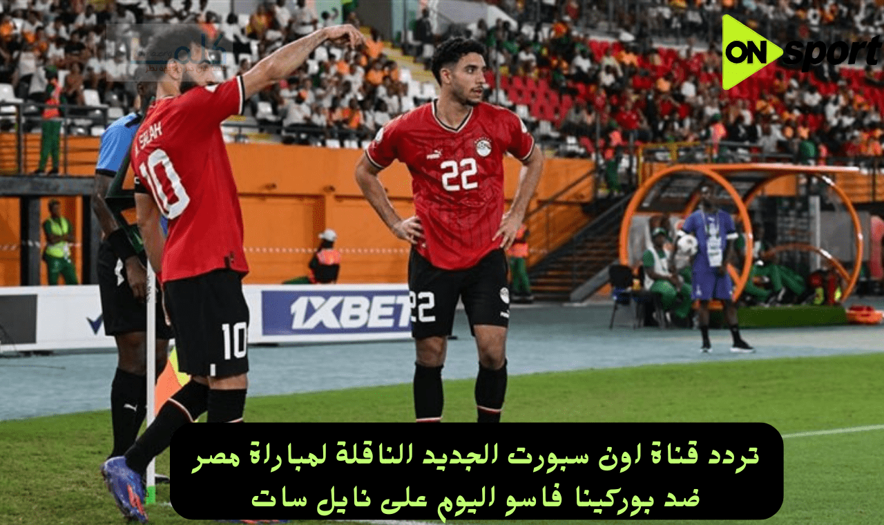 تردد قناة اون سبورت