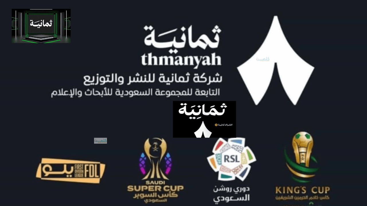 تردد قناة ثمانية