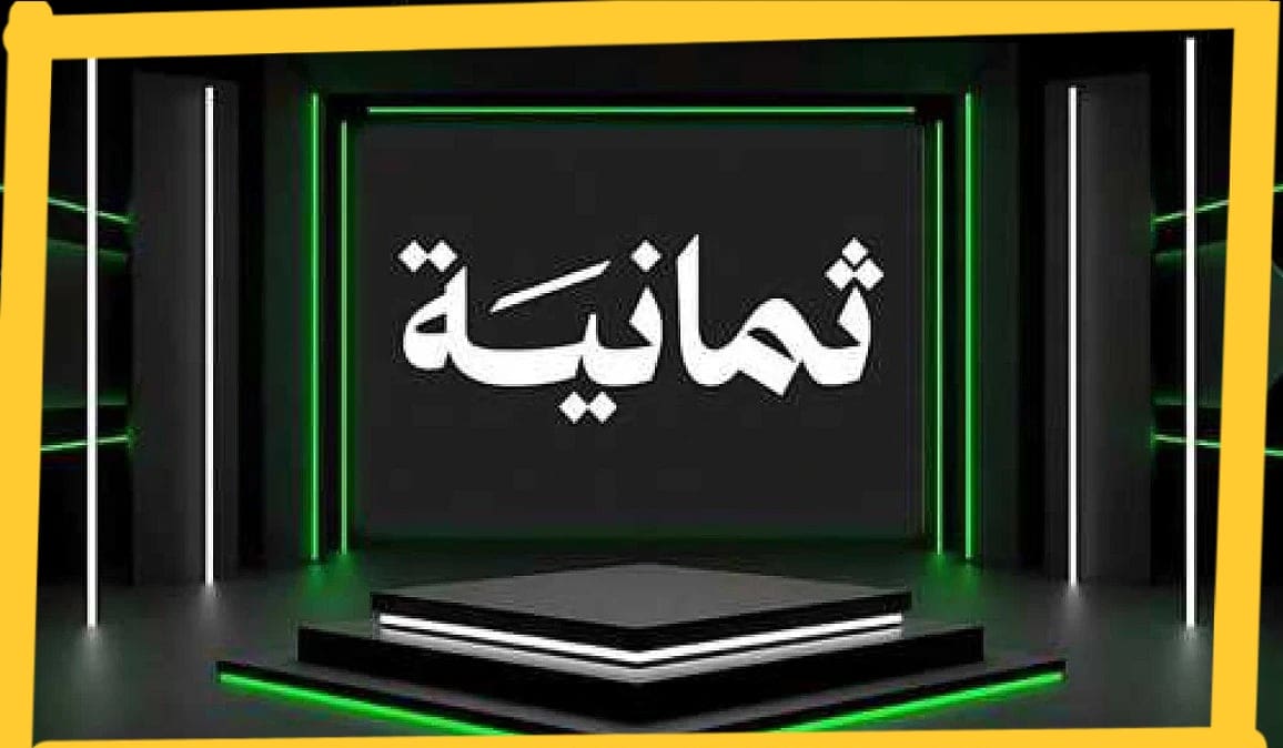 تردد قناة ثمانية نايل سات وعرب سات