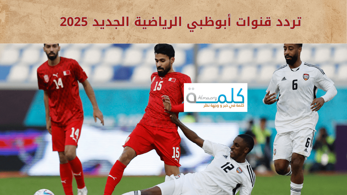 تردد قنوات أبوظبي الرياضية الجديد 2025