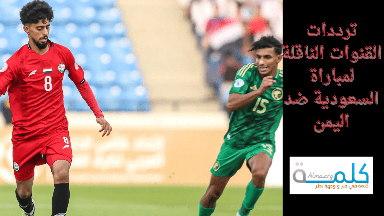 ترددات القنوات الناقلة لمباراة السعودية ضد اليمن