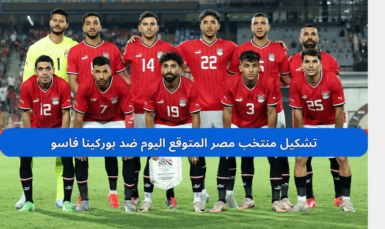 تشكيل منتخب مصر المتوقع