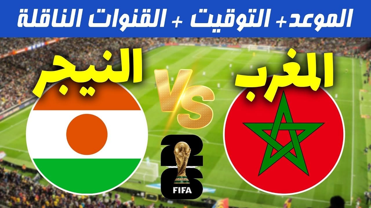 حسم التأهل.. موعد مباراة المغرب ضد النيجر والقنوات الناقلة والتشكيل المتوقع في تصفيات كأس العالم 2026