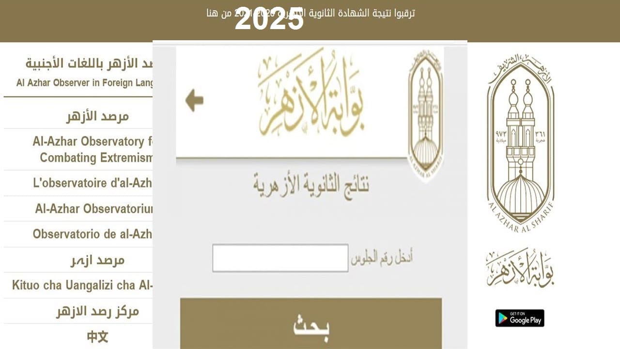 نتيجة الثانوية الأزهرية الدور الثاني 2025