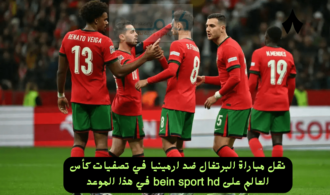 مباراة البرتغال وارمينيا الآن