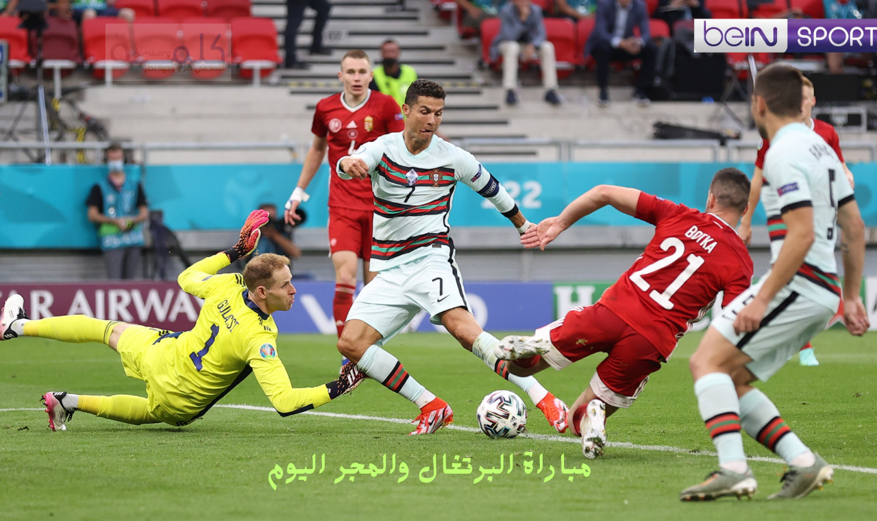 مباراة البرتغال والمجر اليوم