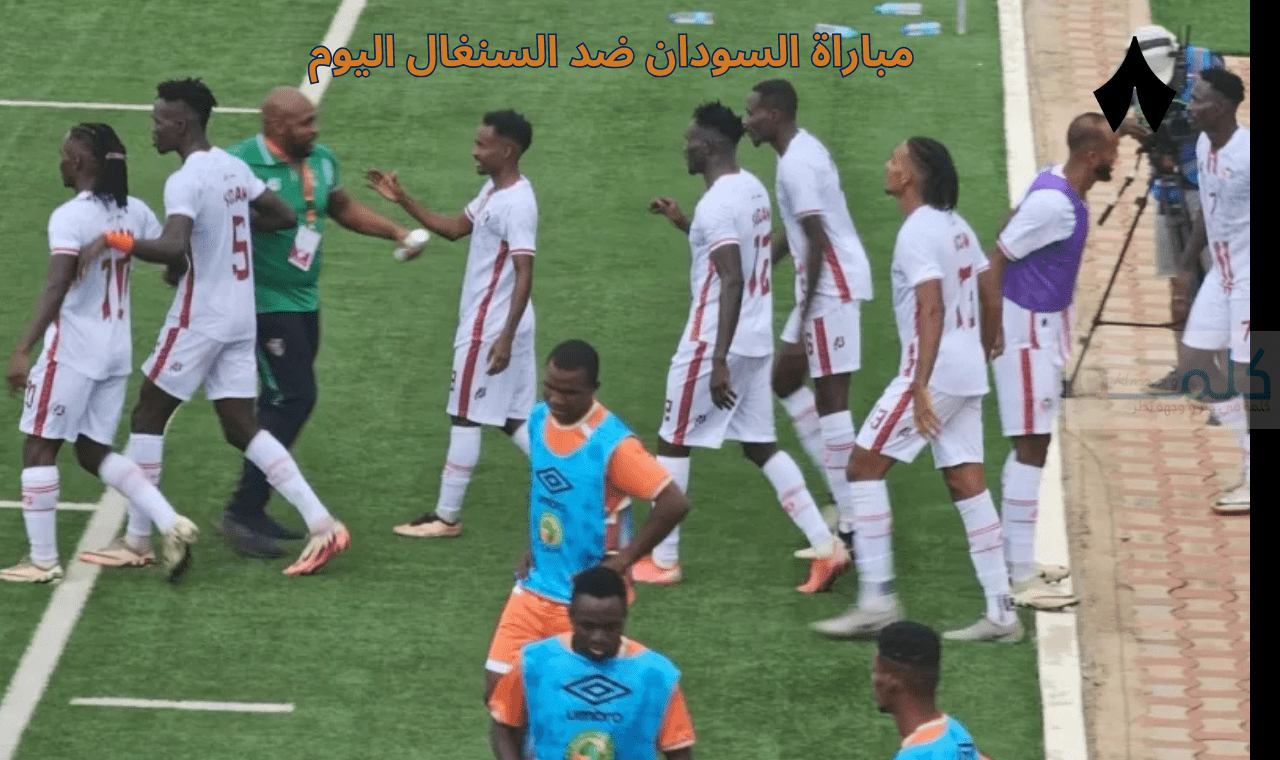 مباراة السودان ضد السنغال اليوم