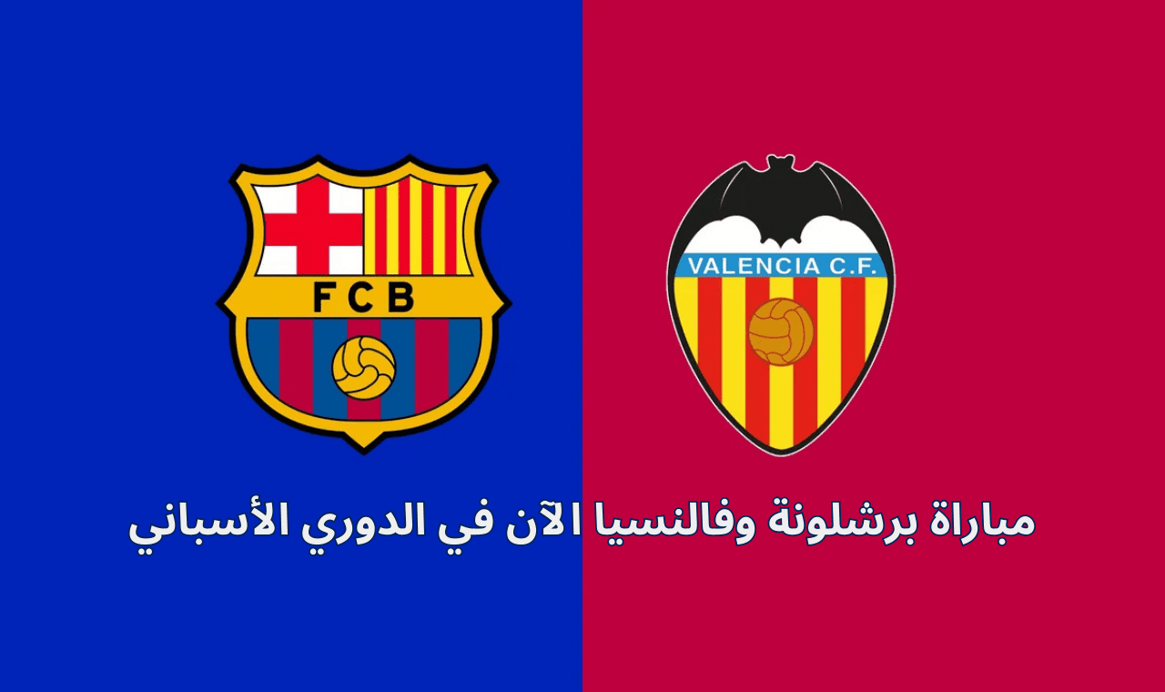 مباراة برشلونة وفالنسيا الآن