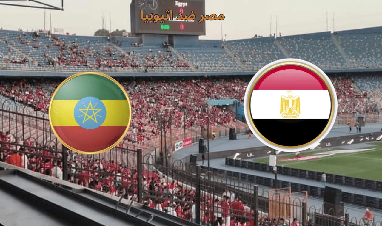 مجانًا دون اشتراك.. كيف تشاهد مباراة مصر وإثيوبيا اليوم في تصفيات كأس العالم 2026؟