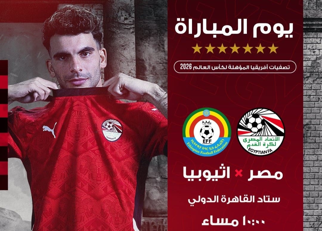 معلقو مباراة مصر وإثيوبيا اليوم في تصفيات كأس العالم 2026.. هتتفرج بصوت مين؟