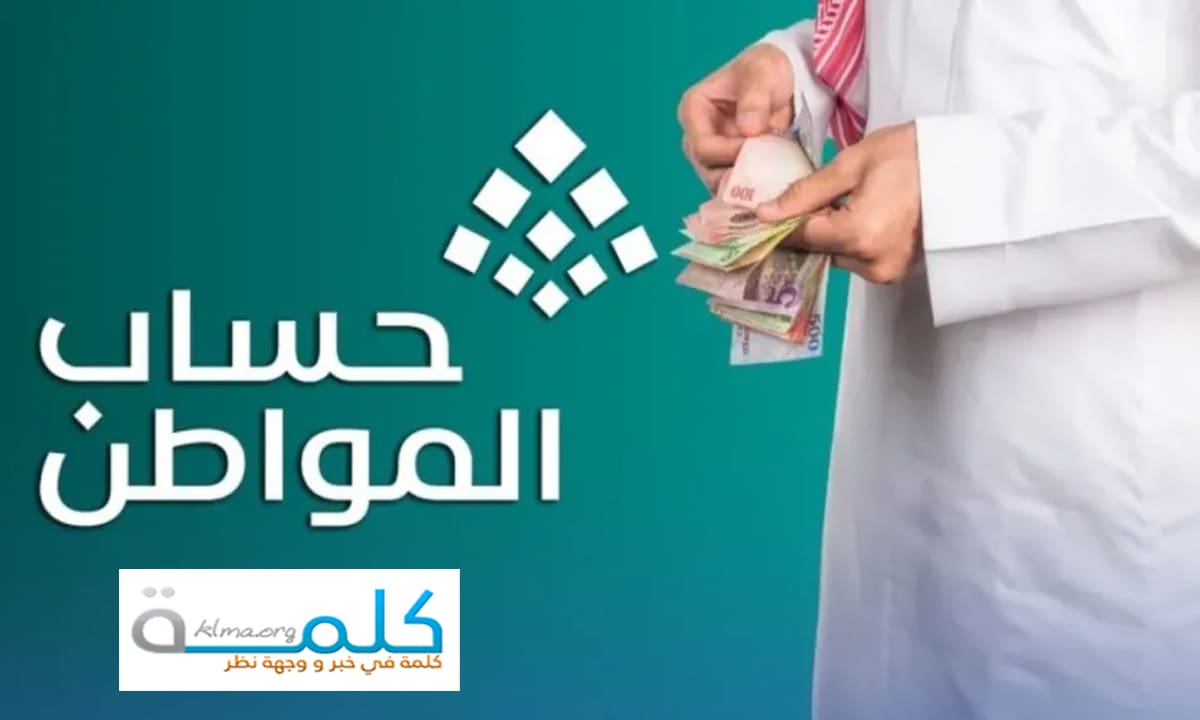 موعد إيداع دعم حساب المواطن