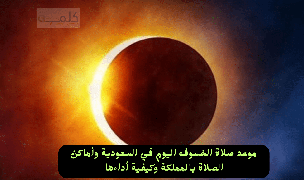 موعد صلاة الخسوف اليوم في السعودية