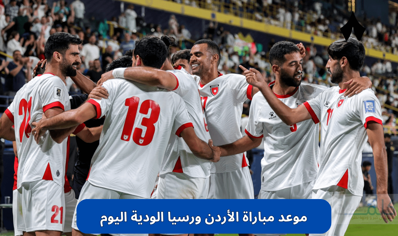 موعد مباراة الأردن ورسيا الودية اليوم