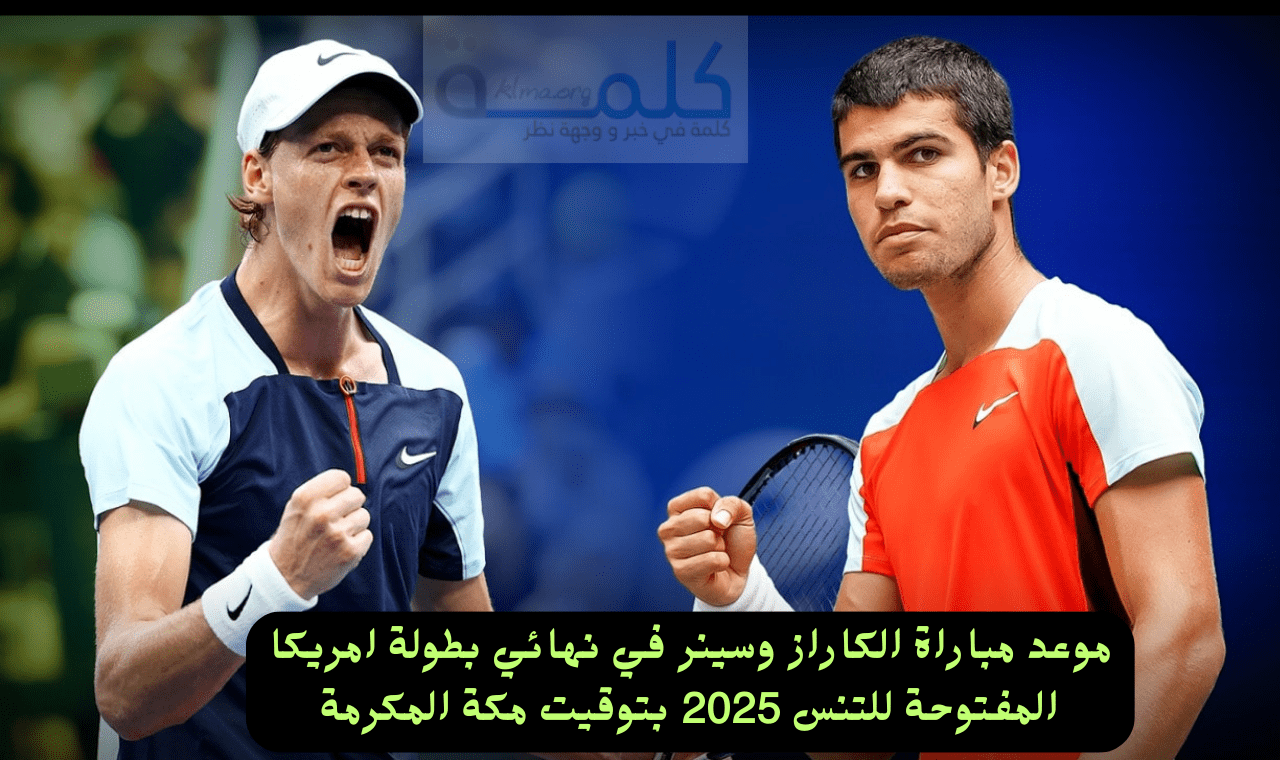 موعد مباراة الكاراز وسينر