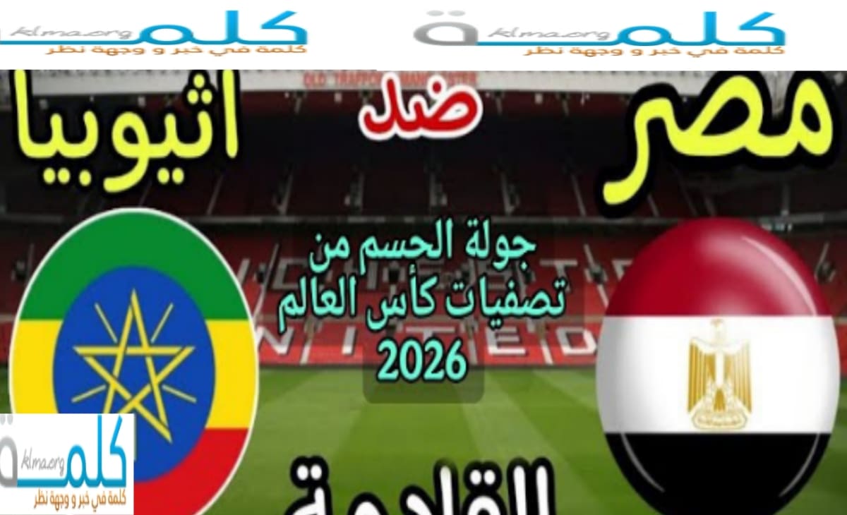 موعد مباراة مصر وإثيوبيا في تصفيات كأس العالم 2026 بوابة الصعود للمونديال
