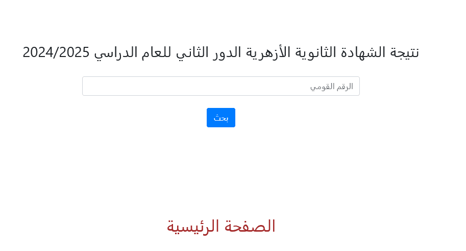 نتيجة الشهادة الثانوية الأزهرية الدور الثاني