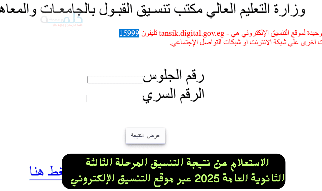 نتيجة تنسيق المرحلة الثالثة الثانوية العامة 2025