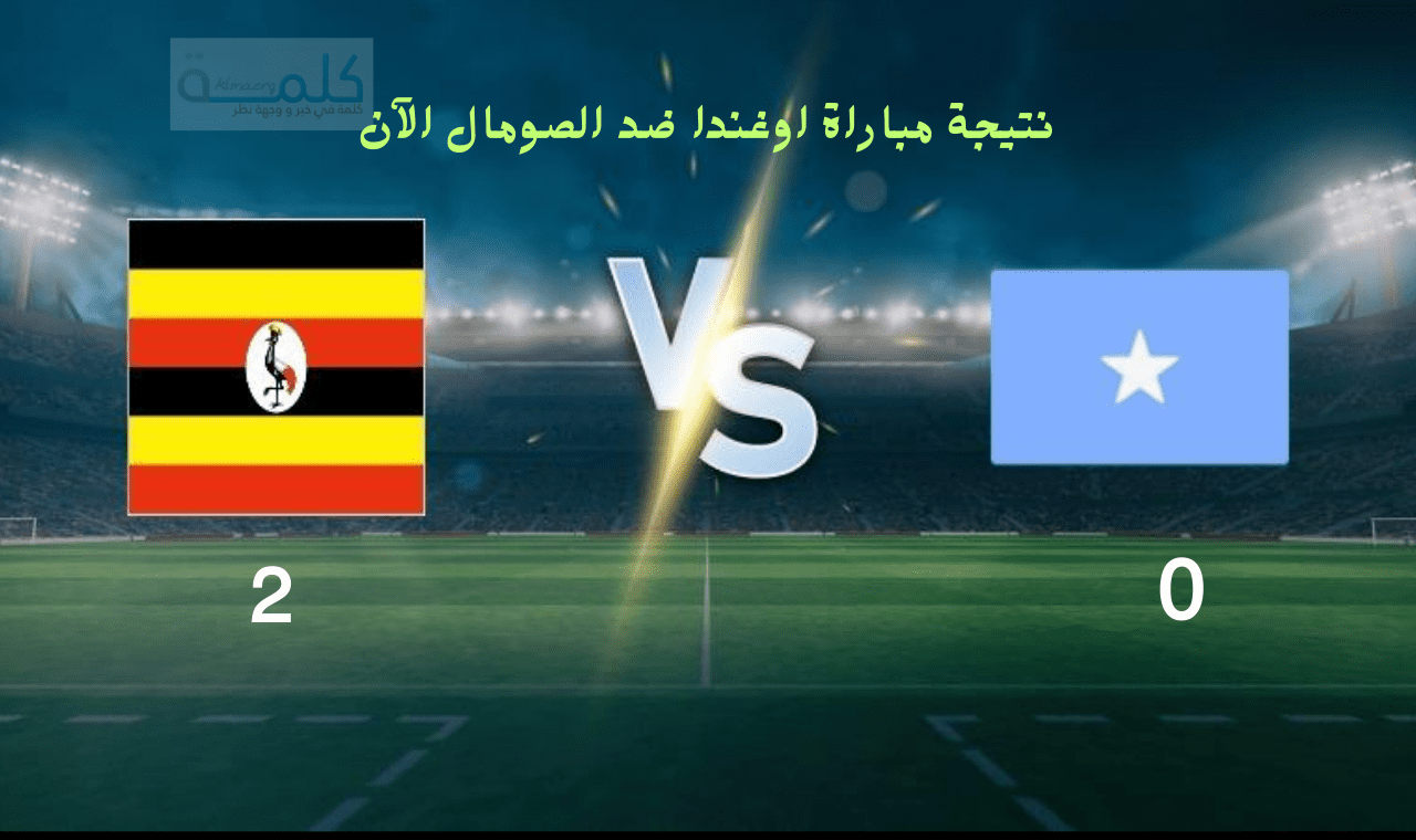 نتيجة مباراة اوغندا والصومال الشوط الأول