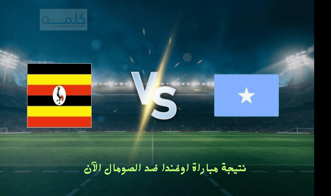 نتيجة مباراة اوغندا والصومال