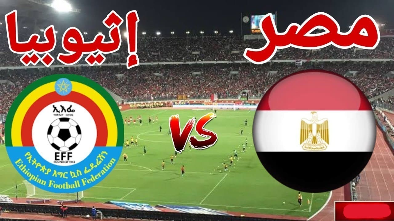 هتتفرج فين؟.. خريطة إذاعة مباراة مصر وإثيوبيا والاستوديو التحليلي والمعلقين