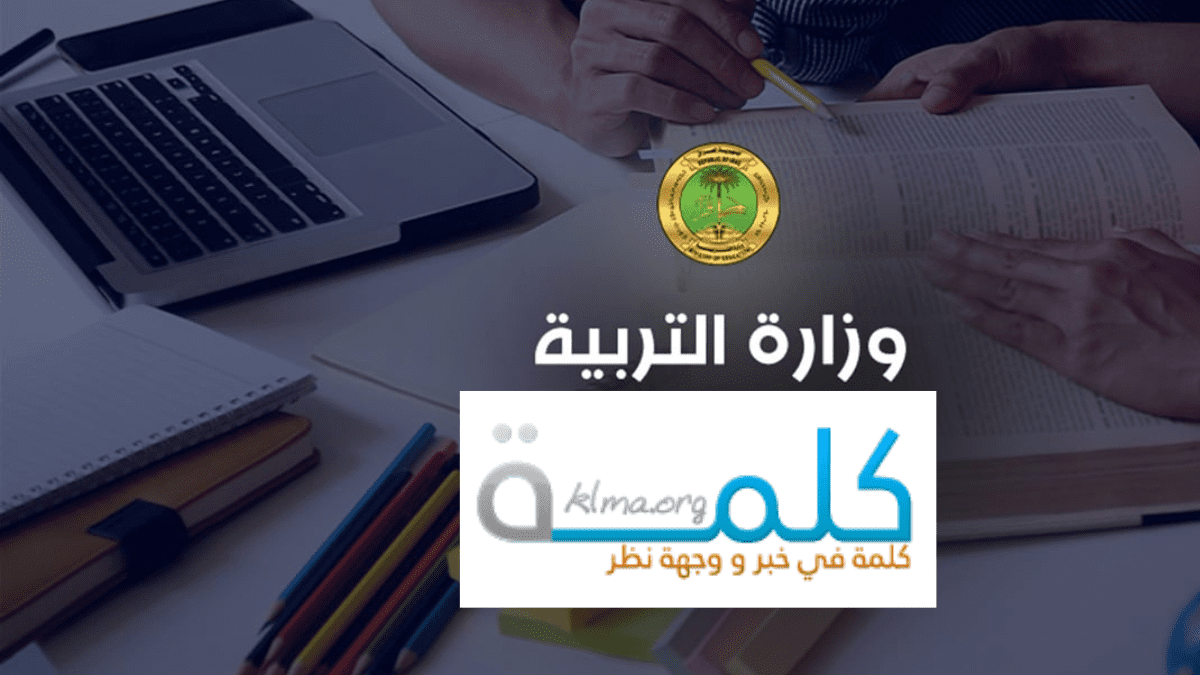 وزارة التربية العراقية