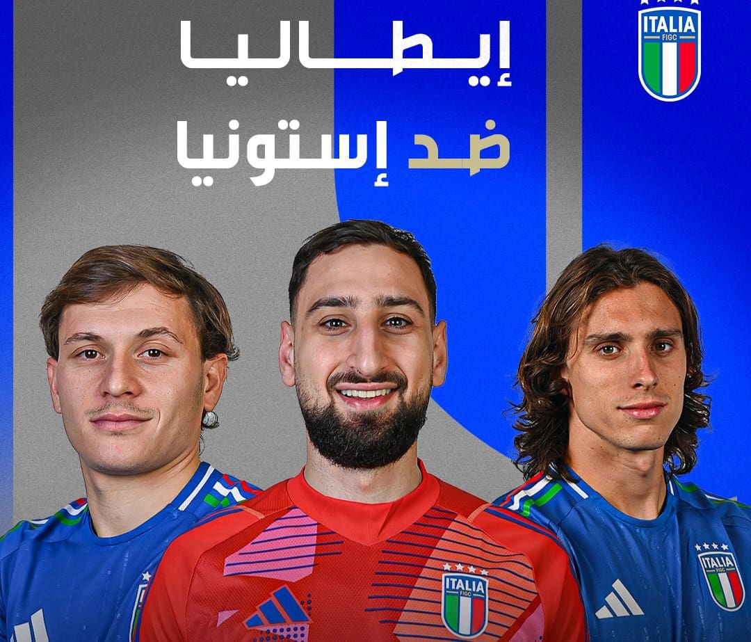 القنوات الناقلة ومعلق مباراة إيطاليا ضد إستونيا