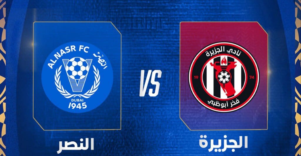 موعد مباراة النصر ضد الجزيرة في الجولة 3 من دوري أدنوك للمحترفين