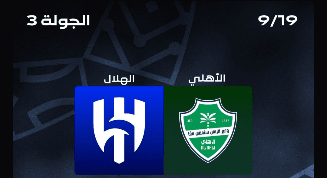 حجز تذاكر مباراة الأهلي والهلال في الجولة 3 من دوري روشن