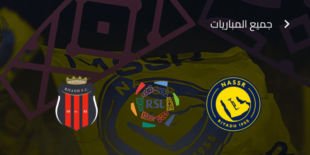 حجز تذاكر مباراة النصر والرياض