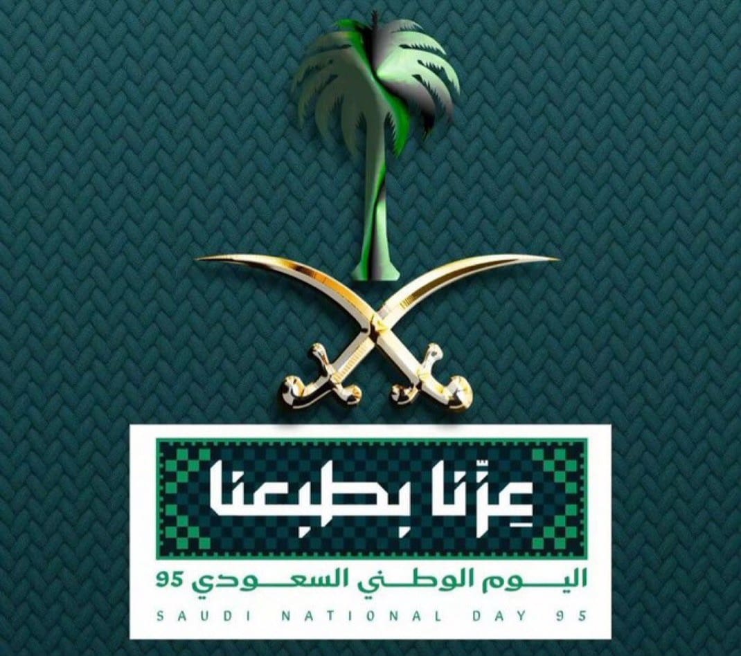 رسائل تهنئة اليوم الوطني السعودي 95