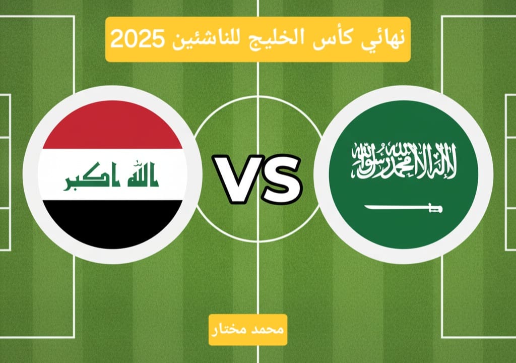 تذاكر مباراة السعودية والإمارات، نهائي كأس الخليج للناشئين