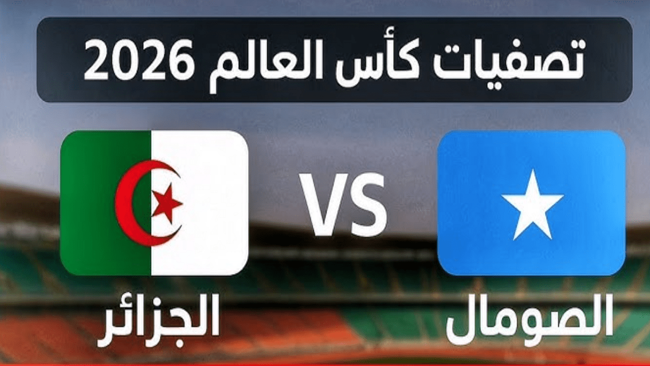 موعد مباراة الجزائر والصومال