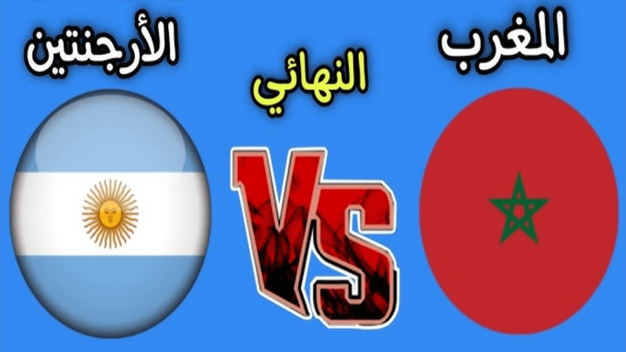 موعد مباراة الارجنتين والمغرب