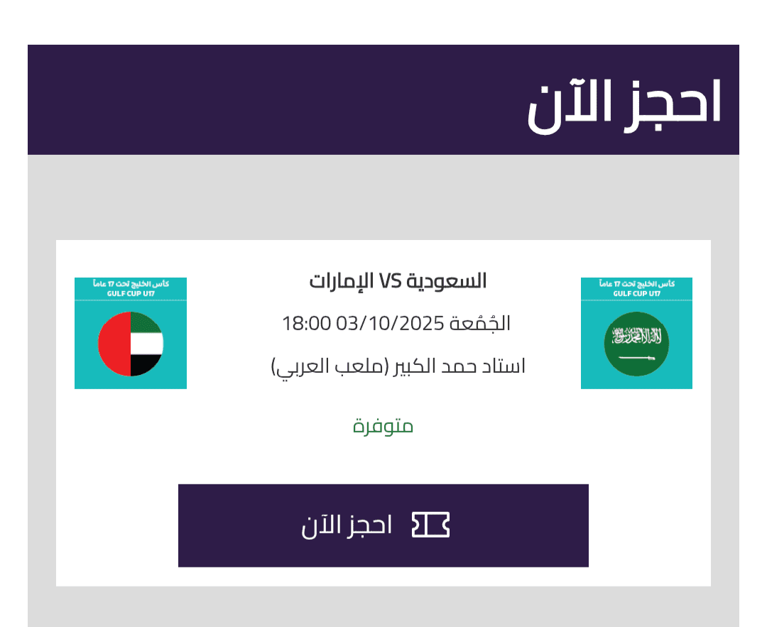 تذاكر مباراة السعودية والإمارات، نهائي كأس الخليج للناشئين