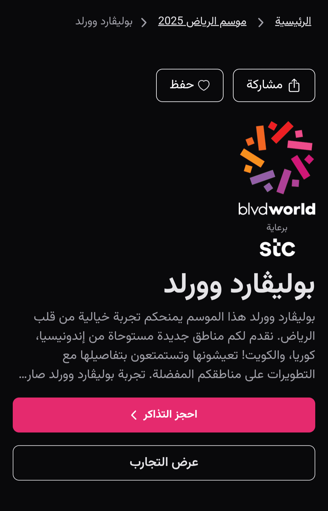 رابط حجز تذاكر بوليفارد وورلد 2025