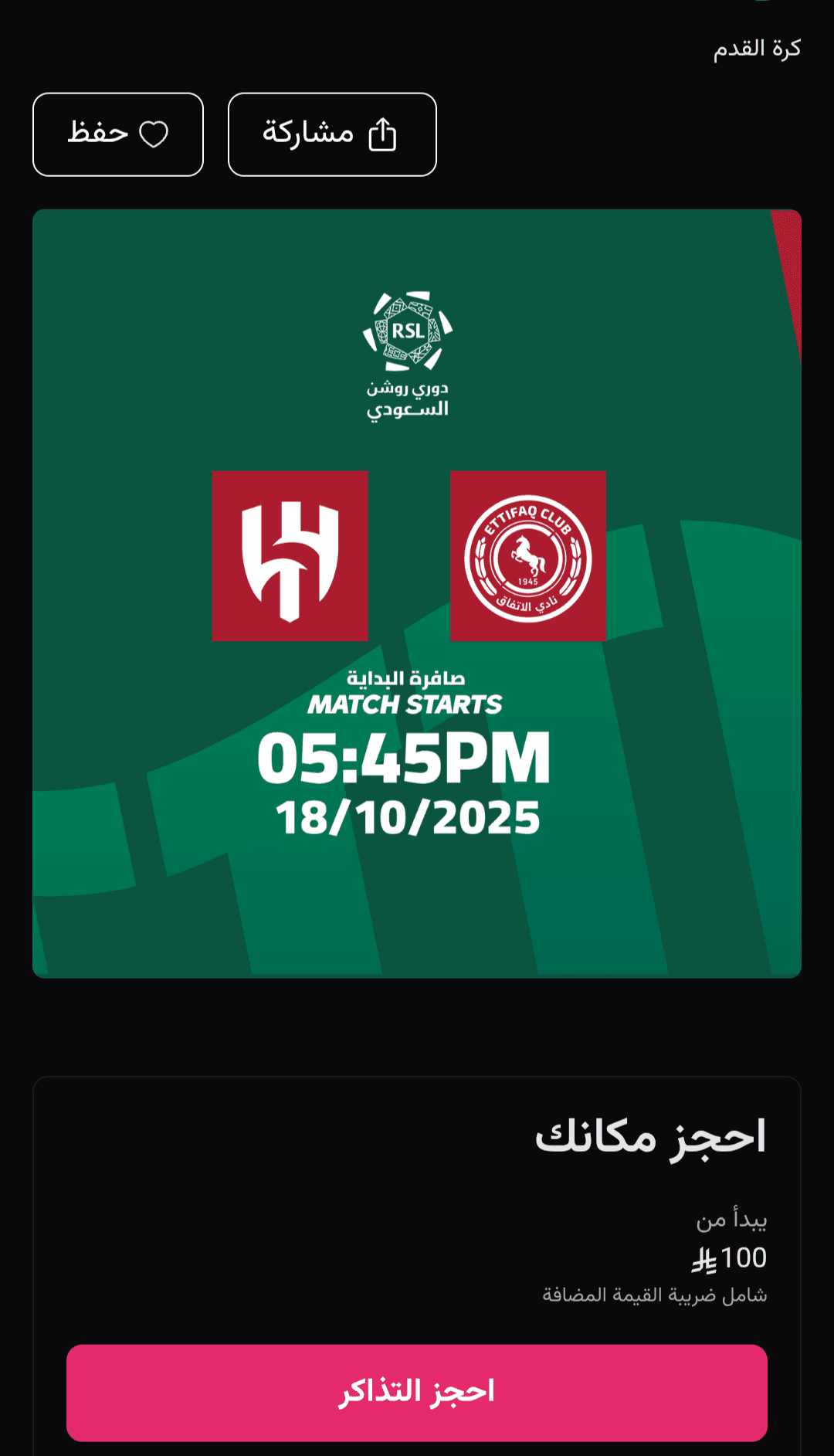 حجز تذاكر مباراة الاتفاق والهلال في الجولة 5