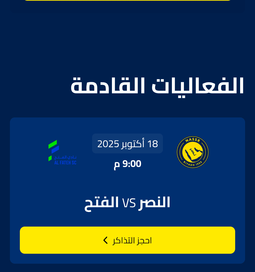 حجز تذاكر مباراة النصر والفتح في الجولة 5