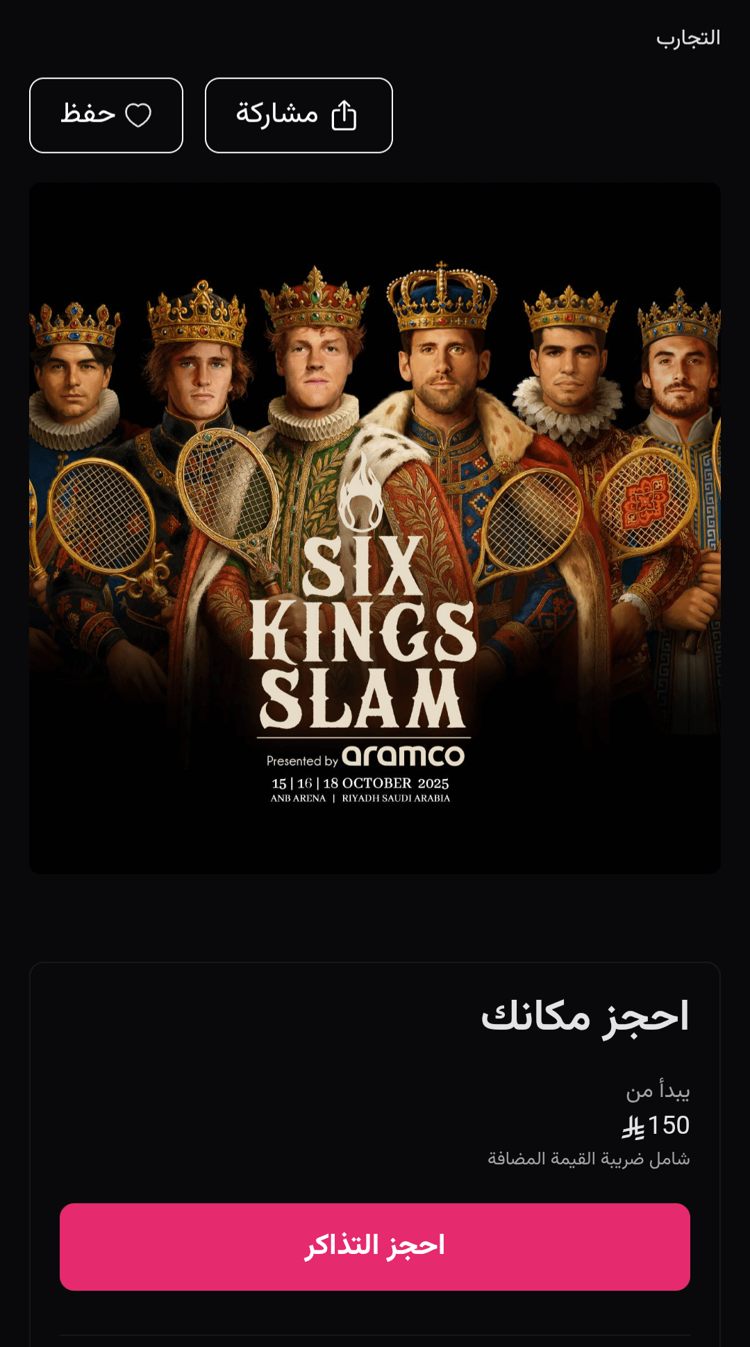 تذاكر كينغز سلام 6