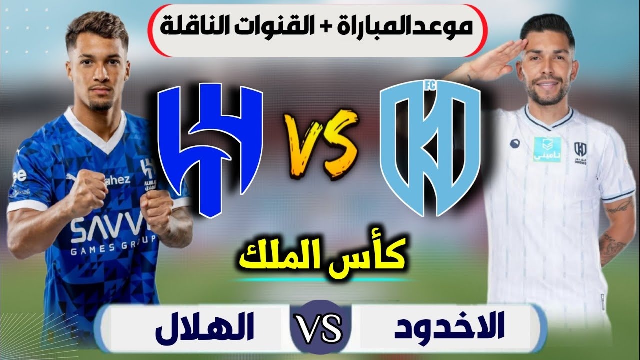 الآن مباراة الأخدود والهلال في كأس الملك السعودي.. ما القنوات الناقلة؟